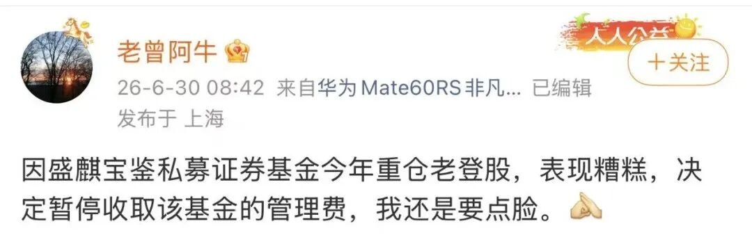 “重仓老登股,表现糟糕”,一私募主动停收管理费